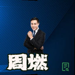 周燃